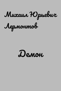 Демон