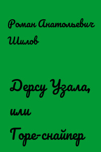 Дерсу Узала, или Горе-снайпер