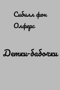 Детки-бабочки