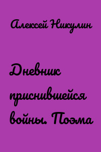Дневник приснившейся войны. Поэма