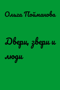 Двери, звери и люди
