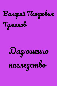 Дядюшкино наследство