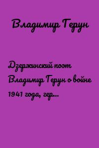 Дзержинский поэт Владимир Герун о войне 1941 года, героях и защите Москвы