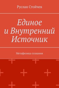 Единое и Внутренний Источник. Метафизика сознания