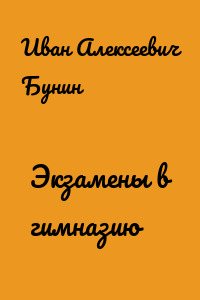 Экзамены в гимназию