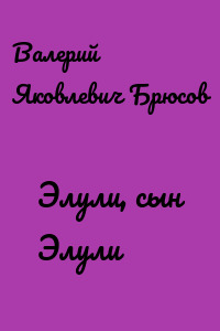 Элули, сын Элули