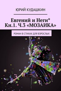 Евгений и Неги* Кн.1. Ч.3 «МОЗАИКА». Роман в стихах для взрослых