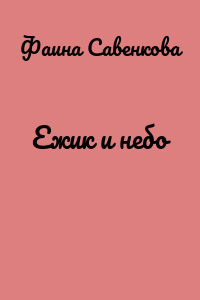 Ежик и небо