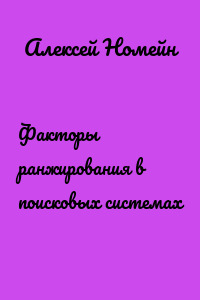Факторы ранжирования в поисковых системах