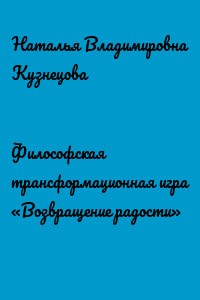 Философская трансформационная игра «Возвращение радости»