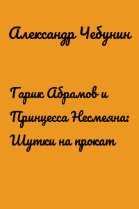 Гарик Абрамов и Принцесса Несмеяна: Шутки на прокат