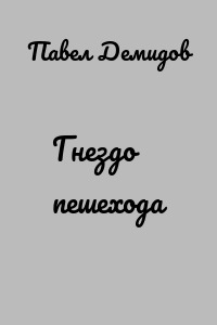 Гнездо пешехода