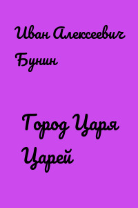 Город Царя Царей