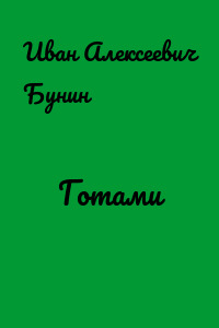 Готами
