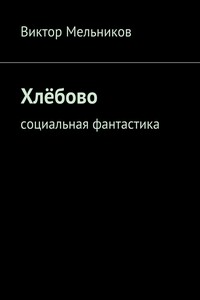 Хлёбово. Социальная фантастика
