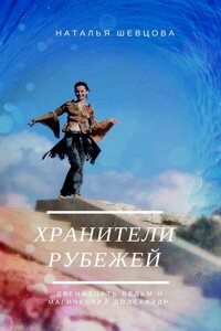 Хранители рубежей