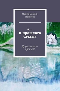 «…и прошлого следы». Друскеники – прощай!