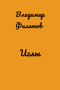 Иглы