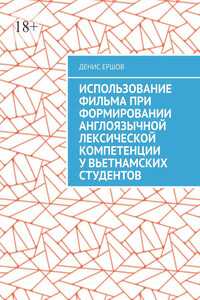 Использование фильма при формировании англоязычной лексической компетенции у вьетнамских студентов. Научные статьи ВАК #10