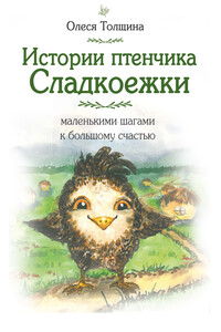 Истории птенчика Сладкоежки: маленькими шагами к большому счастью