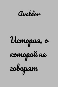 История, о которой не говорят