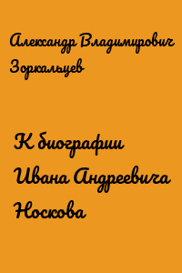 К биографии Ивана Андреевича Носкова