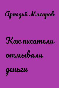 Как писатели отмывали деньги