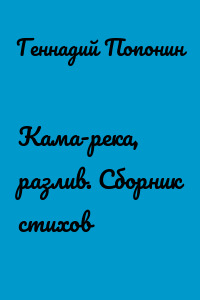 Кама-река, разлив. Сборник стихов