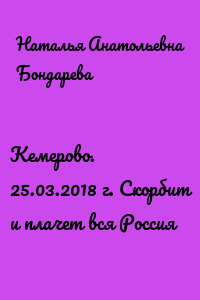 Кемерово. 25.03.2018 г. Скорбит и плачет вся Россия