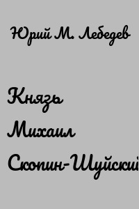 Князь Михаил Скопин-Шуйский