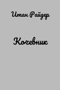 Кочевник