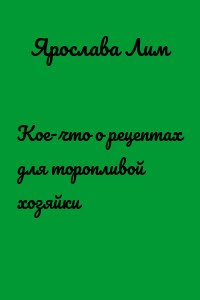 Кое-что о рецептах для торопливой хозяйки