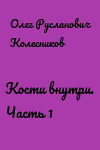 Кости внутри. Часть 1