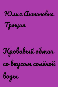 Кровавый обман со вкусом солёной воды