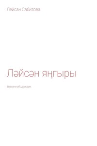 Ләйсән яңгыры. #весенний_дождик