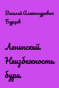 Ленинский. Неизбежность бури.
