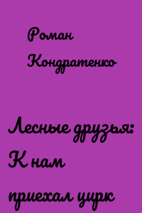 Лесные друзья: К нам приехал цирк
