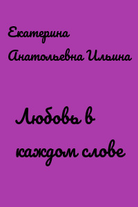 Любовь в каждом слове