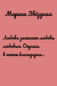 Любовь зажигает любовь любовью. Окунись в поток благодарности за исполненные желания!