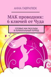 МАК проводник: 6 ключей от Чуда. Готовые МАК расклады в перинатальный период