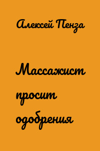 Массажист просит одобрения