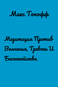 Медитация Против Волнения, Тревоги И Беспокойства