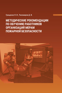 Методические рекомендации по обучению работников организаций мерам пожарной безопасности