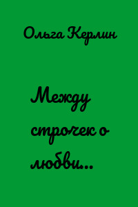 Между строчек о любви…