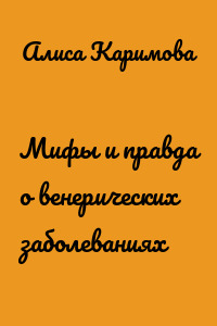Мифы и правда о венерических заболеваниях