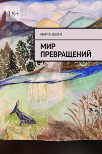 Мир превращений