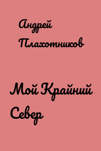 Мой Крайний Север