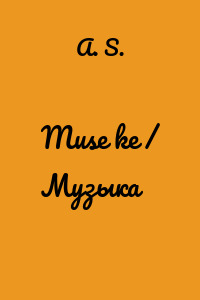 Muse ke / Музыка