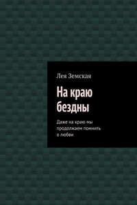 На краю бездны. Даже на краю мы продолжаем помнить о любви