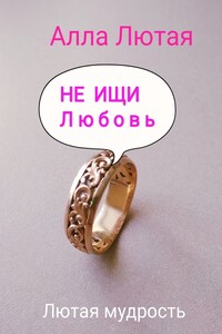 Не ищи л ю б о в ь